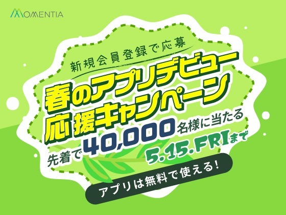 春のアプリデビュー応援キャンペーン