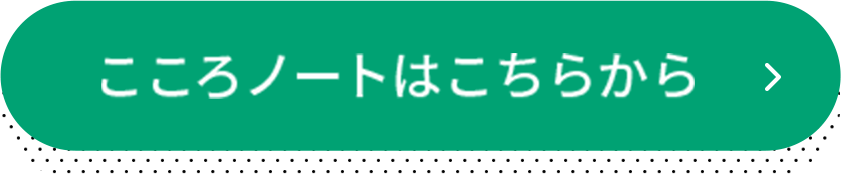 こころノートはこちらから