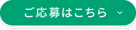 ご応募はこちら