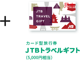 カード型旅行券ＪＴＢトラベルギフト（5,000円相当）