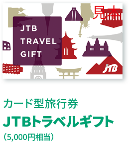 カード型旅行券ＪＴＢトラベルギフト（5,000円相当）