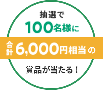 抽選で100名様に合計6,000円相当の賞品が当たる！