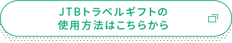 JTBトラベルギフトの使用方法はこちらから