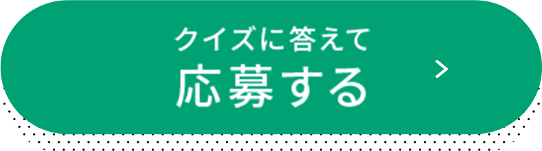 クイズに答えて応募する