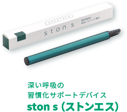 深い呼吸の習慣化サポートデバイス ston s （ストンエス）