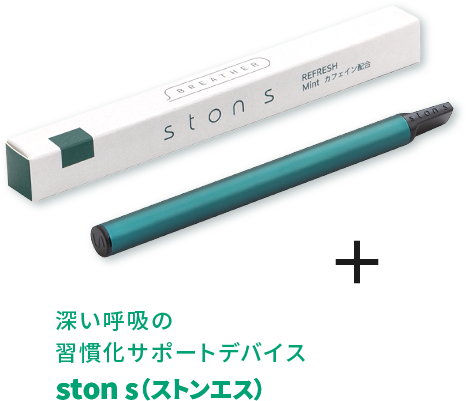 深い呼吸の習慣化サポートデバイス ston s （ストンエス）