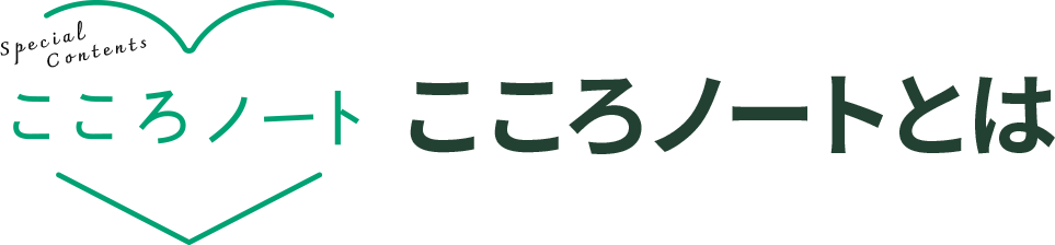 こころノートとは