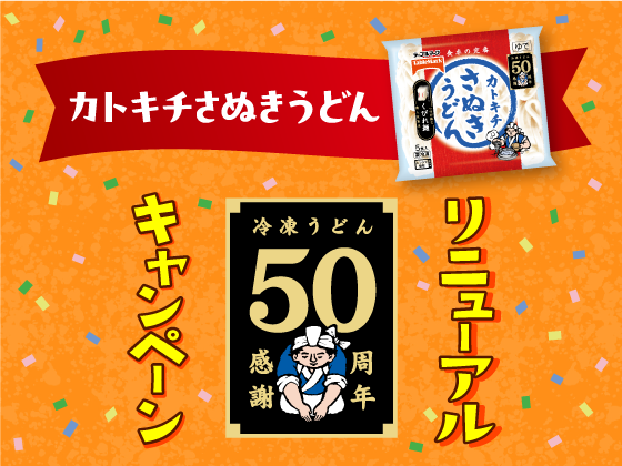 テーブルマーク　「カトキチさぬきうどん　リニューアルキャンペーン」