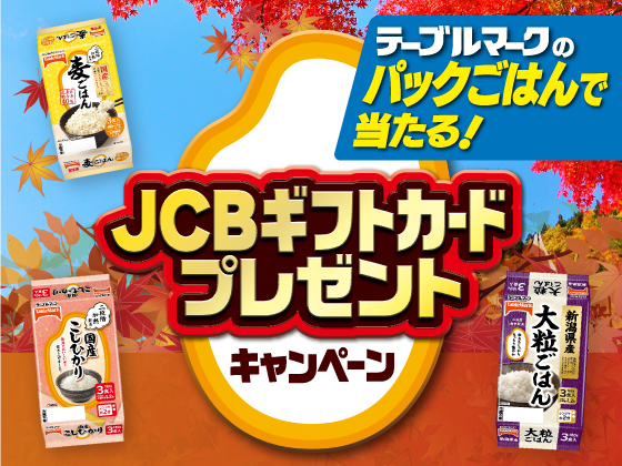 テーブルマーク　「 JCBギフトカードプレゼントキャンペーン」