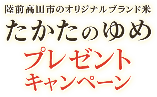 陸前高田市のオリジナルブランド米 たかたのゆめプレゼントキャンペーン