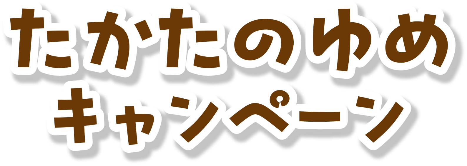 たかたのゆめキャンペーン