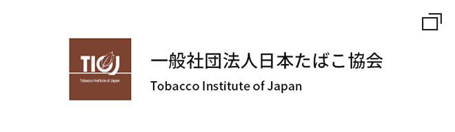 一般社団法人日本たばこ協会