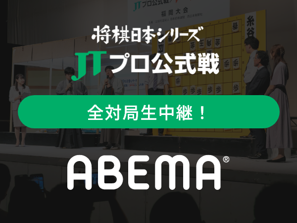将棋日本シリーズ JTプロ公式戦 全対局生中継! ABEMA