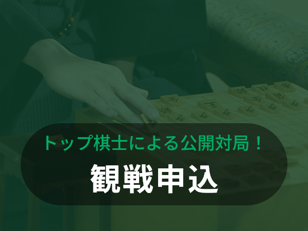 トップ棋士による公開対局! 観戦申込