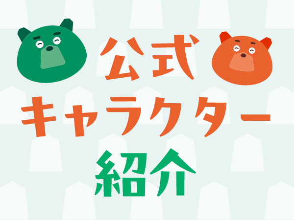 公式キャラクター紹介