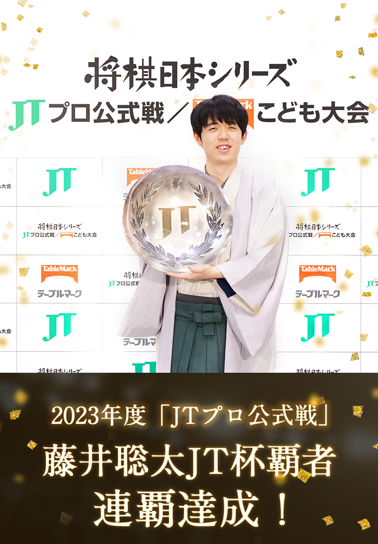 JTプロ公式戦 | 将棋日本シリーズ | JTウェブサイト