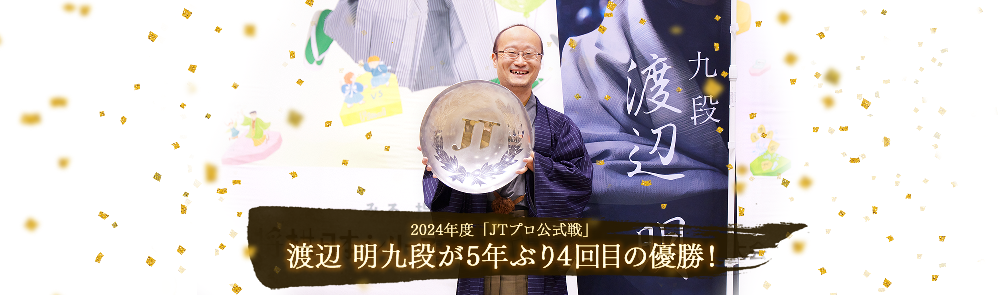 2024年度「JTプロ公式戦」渡辺 明九段が5年ぶり4回目の優勝！