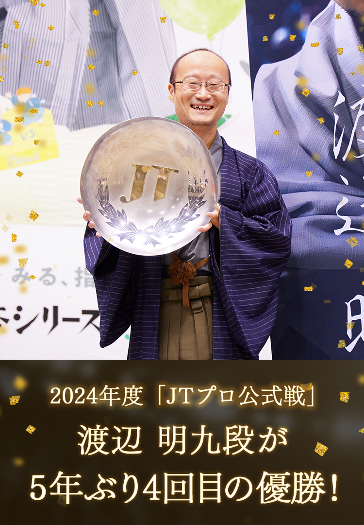 2024年度「JTプロ公式戦」渡辺 明九段が5年ぶり4回目の優勝！