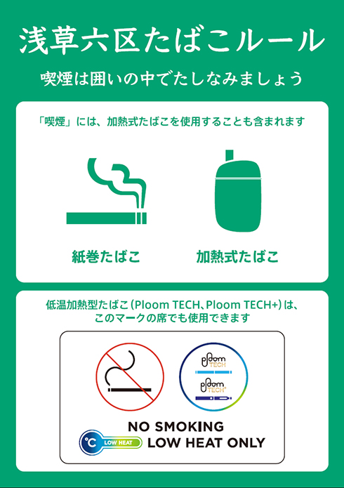 浅草六区ブロードウェイにおける喫煙環境の整備について プルーム テック 及び プルーム テック プラス のみが使用可能なスペースを実現 Jtウェブサイト