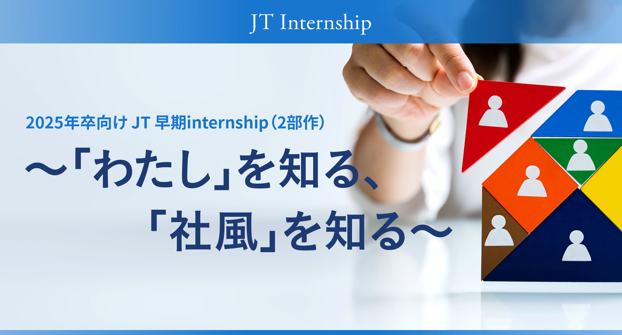 2025年卒向け　JT 早期internship（2部作） ～「わたし」を知る、「社風」を知る～