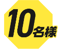 10名様