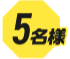 5名様