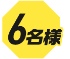 6名様