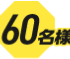 60名様