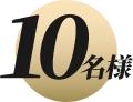 10名様