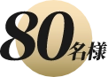 80名様