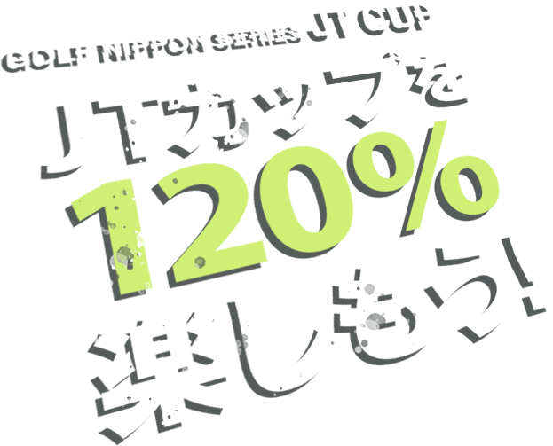 GOLF NIPPON SERIES JT CUP JTカップを120％楽しもう！