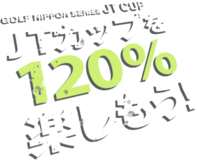 GOLF NIPPON SERIES JT CUP JTカップを120％楽しもう！