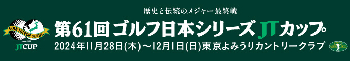 歴史と伝統のメジャー最終戦 第61回ゴルフ日本シリーズJTカップ 2024年11月28日（木）～12月1日（日）東京よみうりカントリークラブ