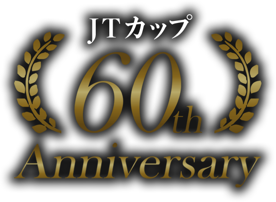 JTカップ 60th Anniversary 60thスペシャルサイト