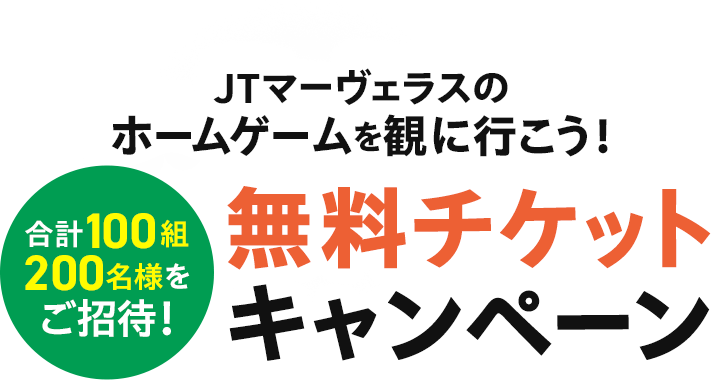 JTマーヴェラスのホームゲームを観に行こう！ 無料チケット