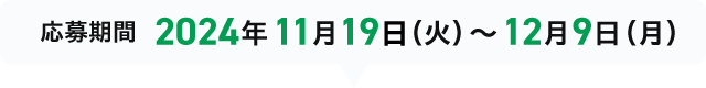 応募期間 2024年11月19日（火）～12月9日（月）