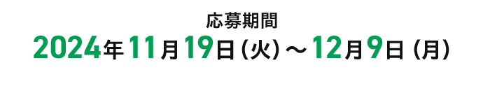 応募期間 2024年11月19日（火）～12月9日（月）