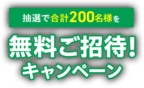 抽選で合計200名様を無料ご招待！キャンペーン