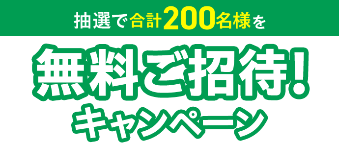 抽選で合計200名様を無料ご招待！キャンペーン