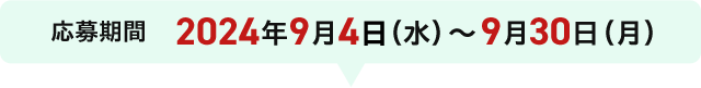 応募期間 2024年9月4日（水）～09月30日（月）