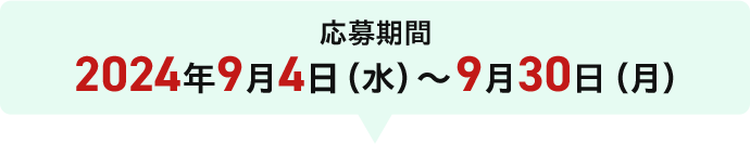 応募期間 2024年9月4日（水）～09月30日（月）