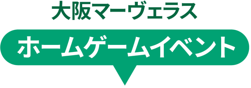 大阪マーヴェラス ホームゲームイベント