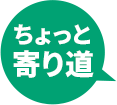 ちょっと寄り道