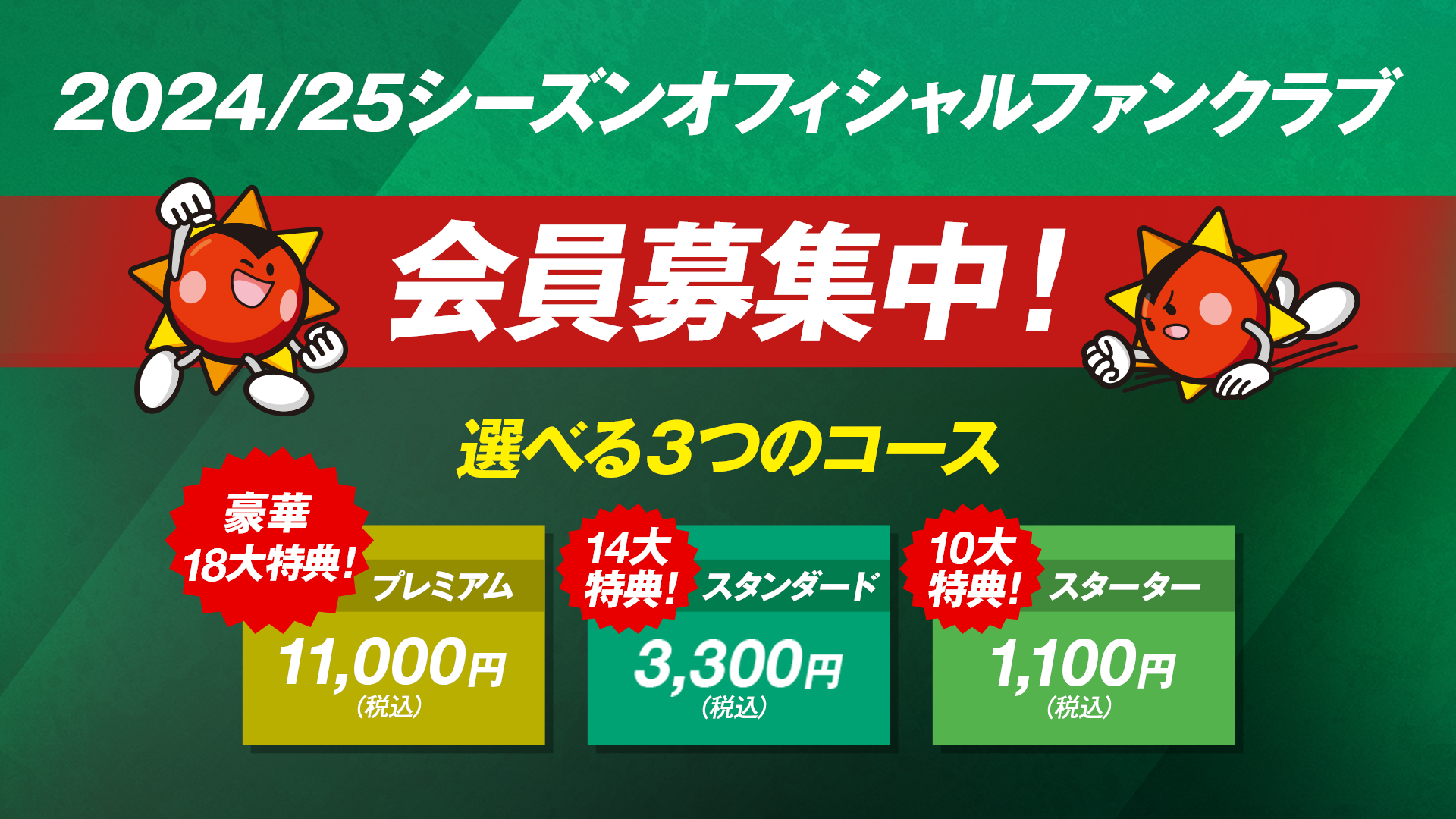 2024/25シーズン オフィシャルファンクラブ 会員募集中！