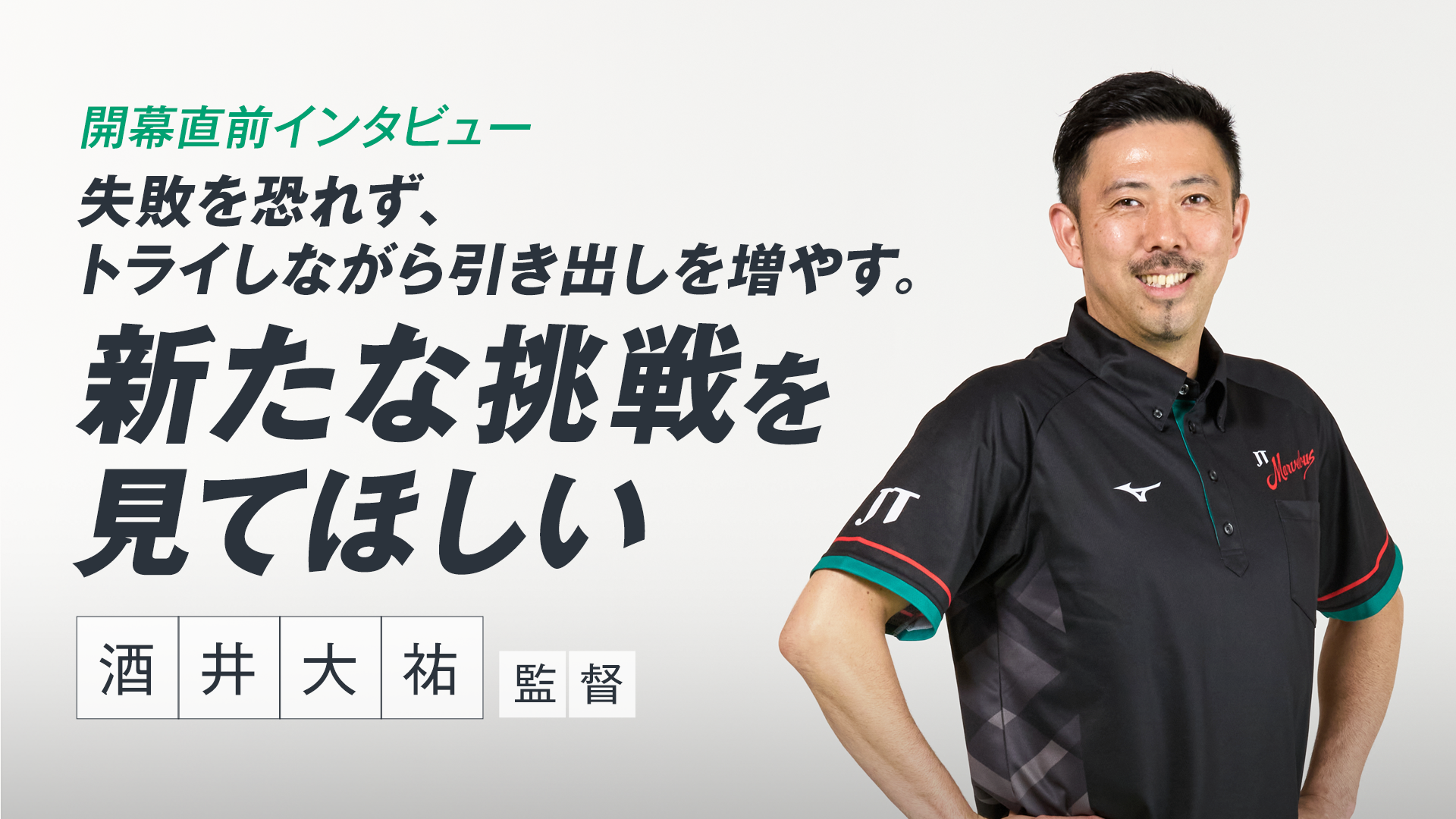 開幕直前インタビュー 失敗を恐れず、トライしながら引き出しを増やす。新たな挑戦を見てほしい 酒井大祐監督