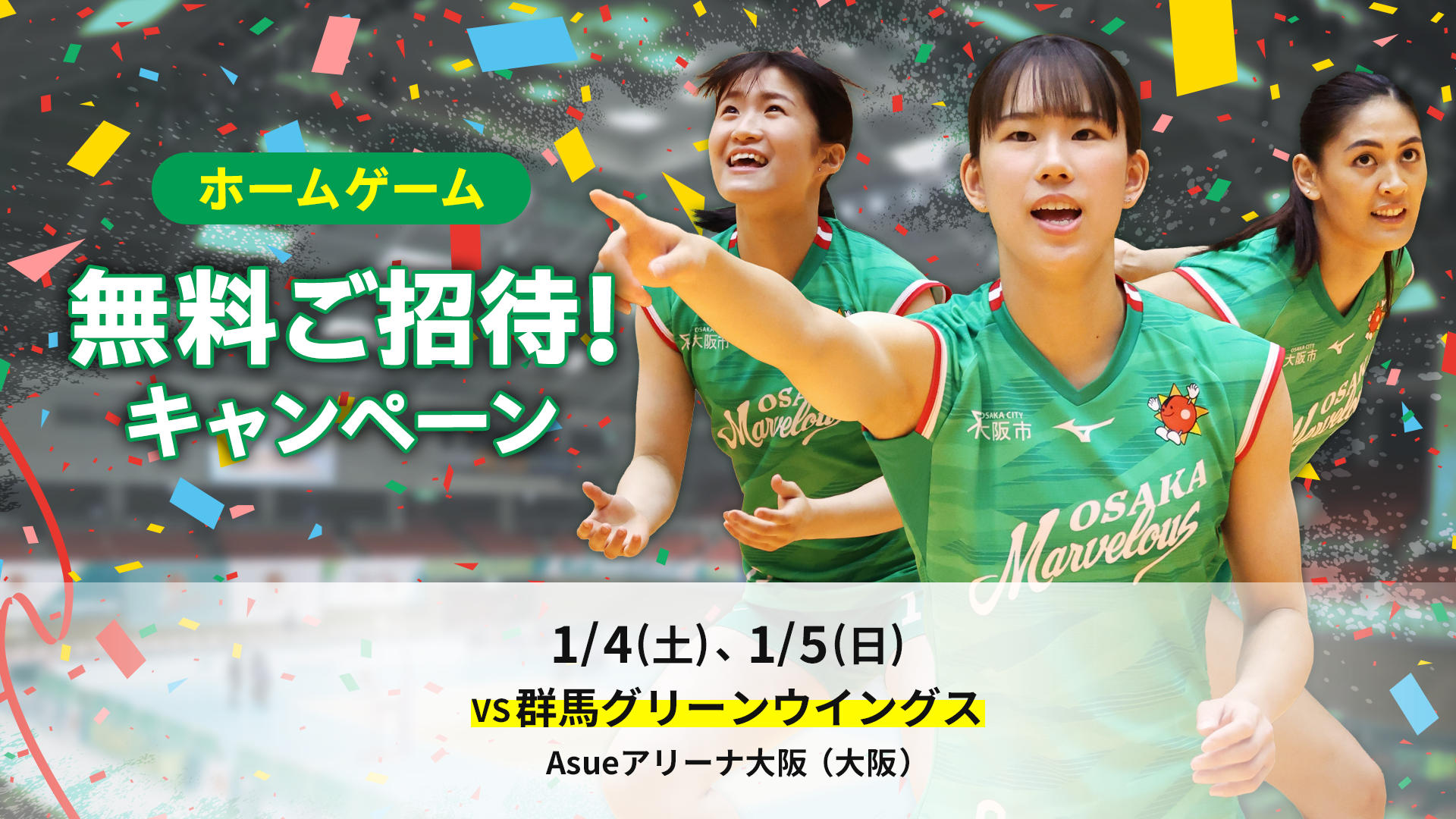 ホームゲーム 無料ご招待！キャンペーン 1/4（土）、1/5（日） VS 群馬グリーンウイングス Asueアリーナ大阪（大阪）