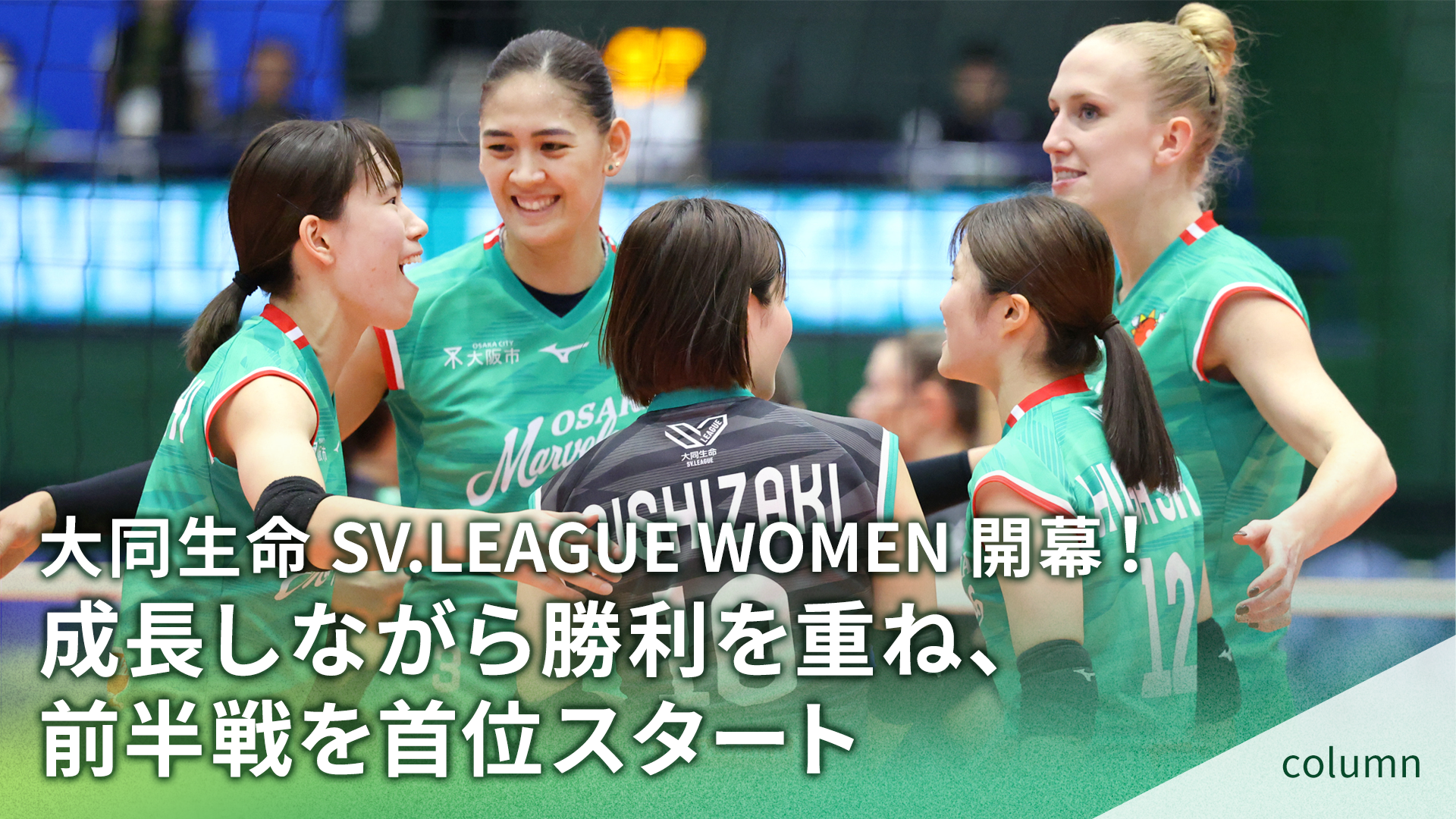 大同生命 SV.LEAGUE WOMEN開幕！ ​成長しながら勝利を重ね、前半戦を首位スタート