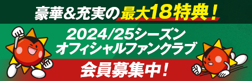 豪華&充実の最大18得点！2024/25シーズン オフィシャルファンクラブ 会員募集中!