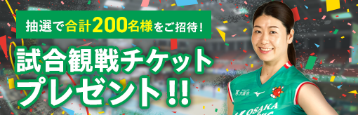 抽選で合計200名様をご招待！試合観戦チケットプレゼント!!