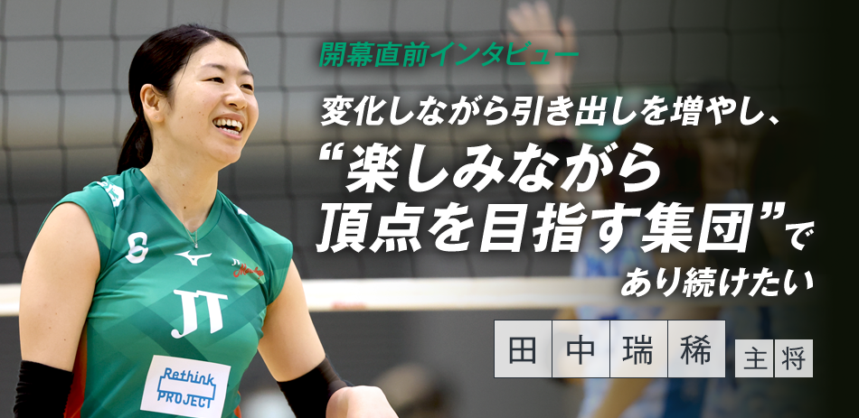 「変化しながら引き出しを増やし、楽しみながら頂点を目指す集団であり続けたい」